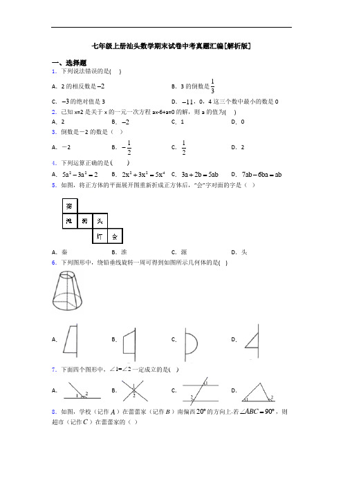 七年级上册汕头数学期末试卷中考真题汇编[解析版]