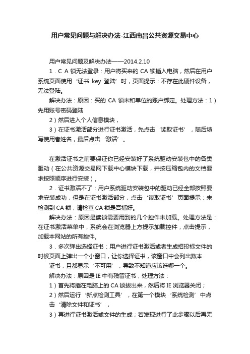 用户常见问题与解决办法-江西南昌公共资源交易中心