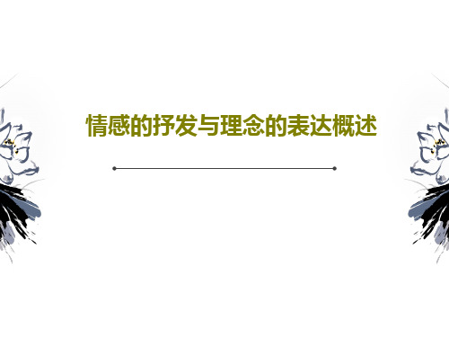 情感的抒发与理念的表达概述PPT文档共37页