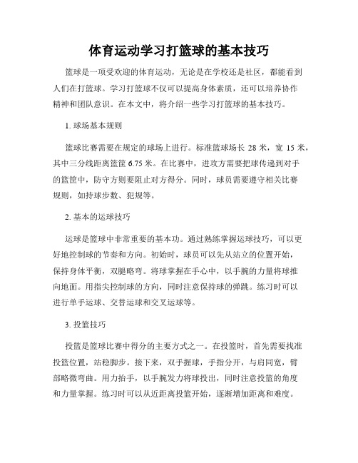 体育运动学习打篮球的基本技巧