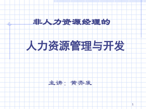 非人力资源经理的人力资源管理与开发培训课件