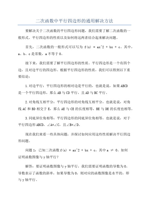 二次函数中平行四边形的通用解决方法