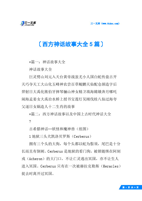 西方神话故事大全5篇