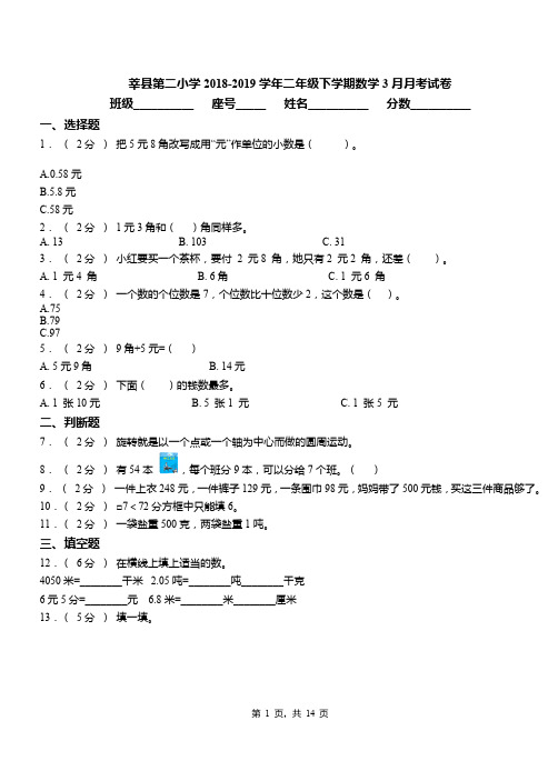 莘县第二小学2018-2019学年二年级下学期数学3月月考试卷