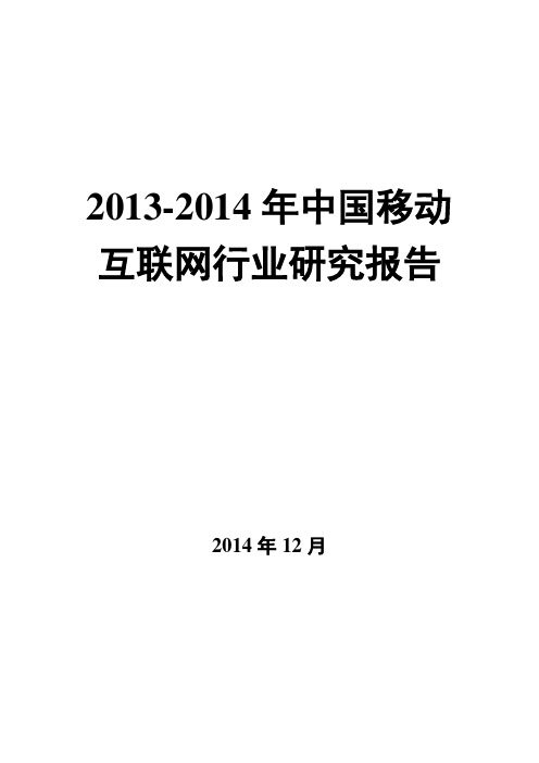 2013-2014年中国移动互联网行业研究报告