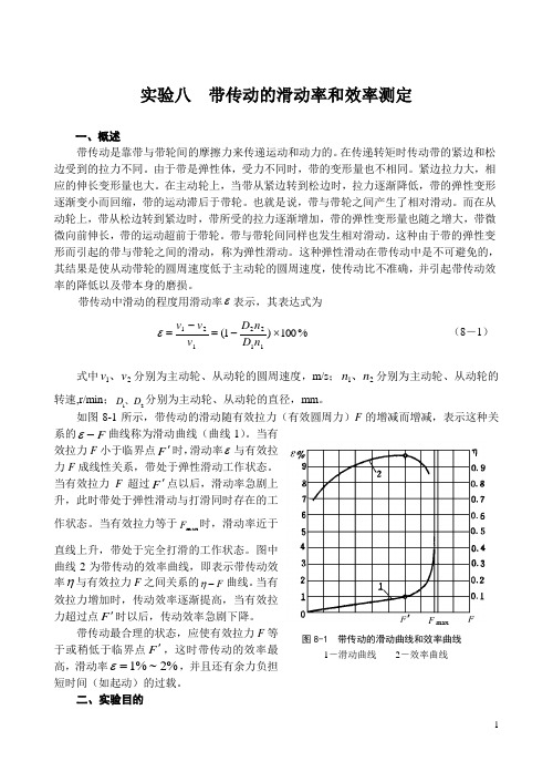 实验八带传动的滑动率和效率测定