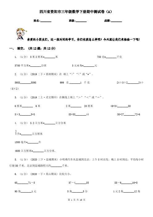 四川省资阳市三年级数学下册期中测试卷(A)