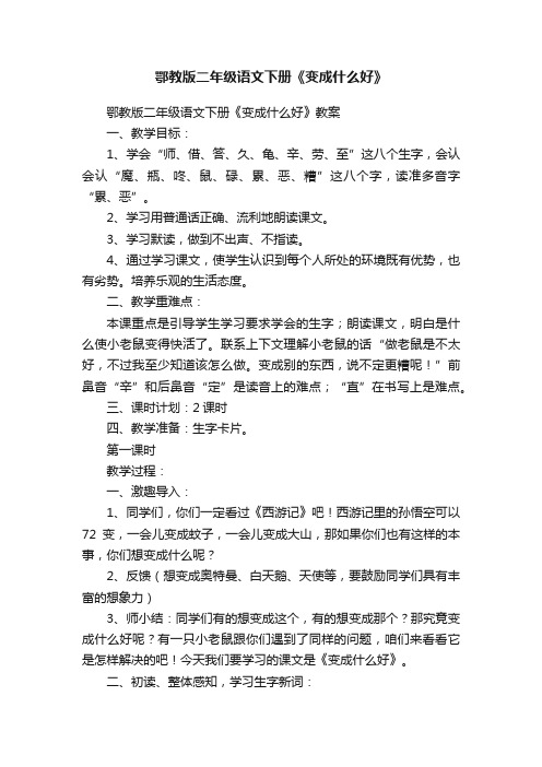 鄂教版二年级语文下册《变成什么好》