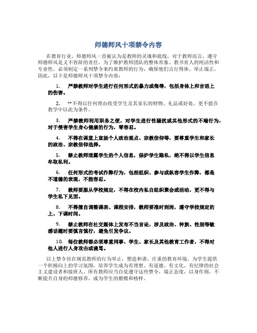 师德师风十项禁令内容(一)