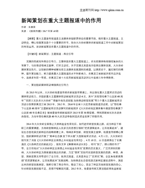 新闻策划在重大主题报道中的作用