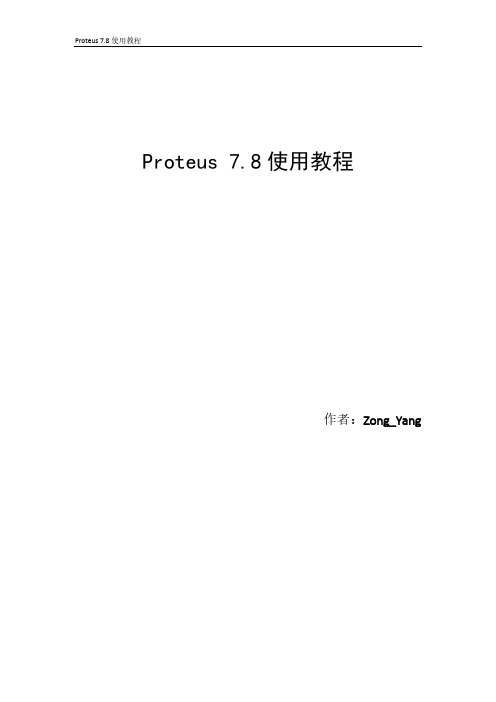 Proteus 7.8使用教程_V1.0使用教程_V1.0