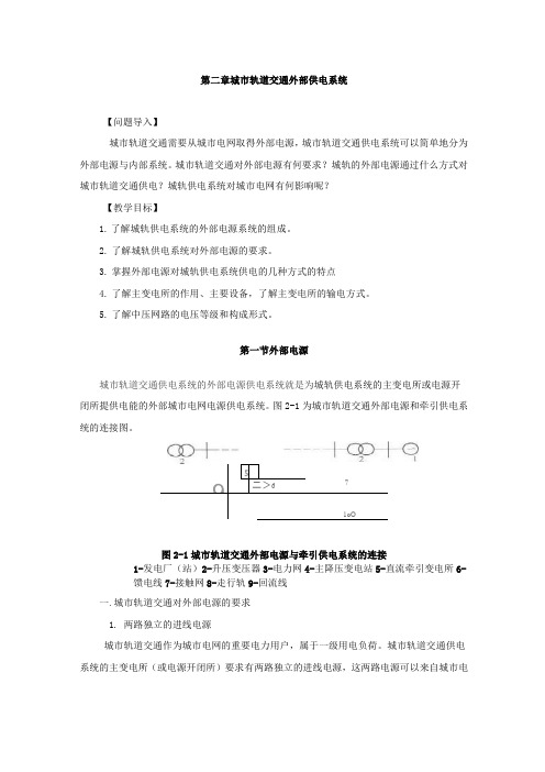 城轨供变电技术 第二章