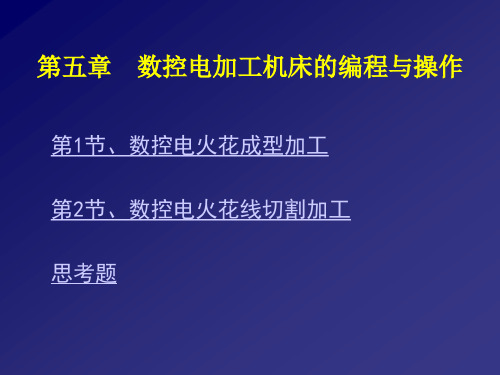 数控电加工机床的编程与操作