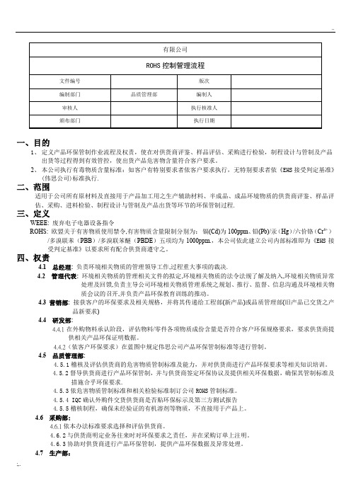 RoHS控制管理流程