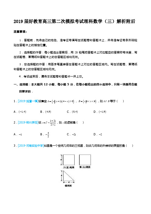 2019届好教育高三第二次模拟考试理科数学(三)解析附后