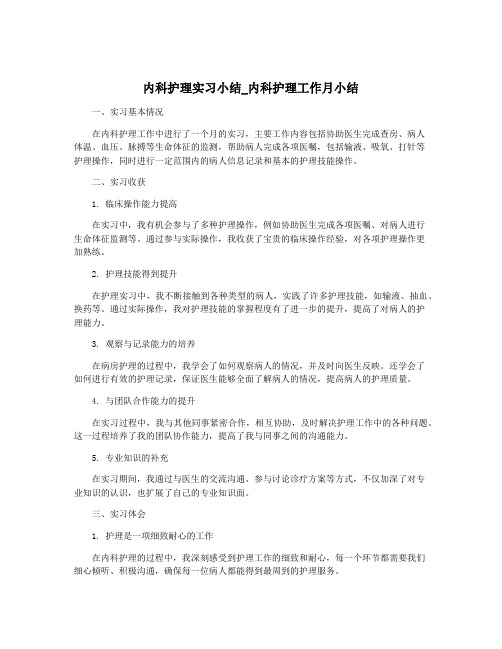 内科护理实习小结_内科护理工作月小结