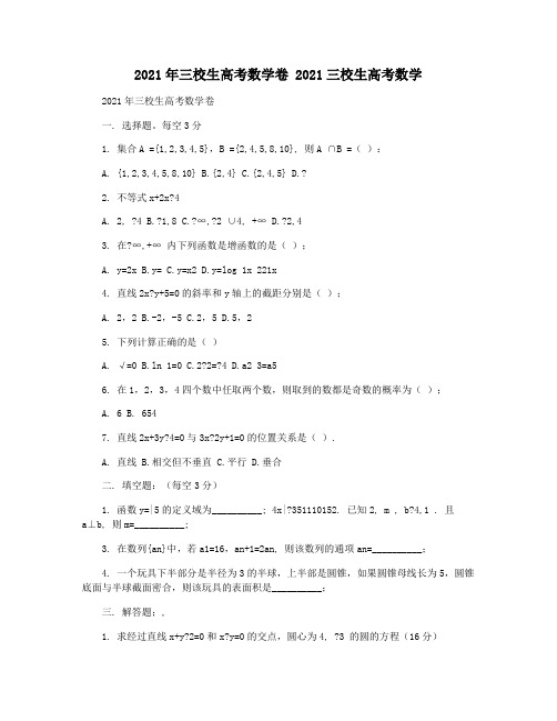 2021年三校生高考数学卷 2021三校生高考数学