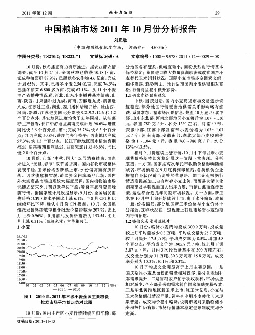 中国粮油市场2011年10月份分析报告