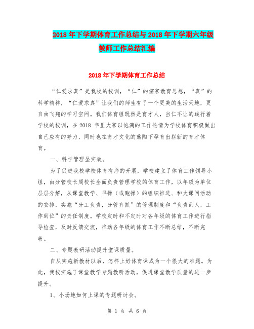 2018年下学期体育工作总结与2018年下学期六年级教师工作总结汇编.doc