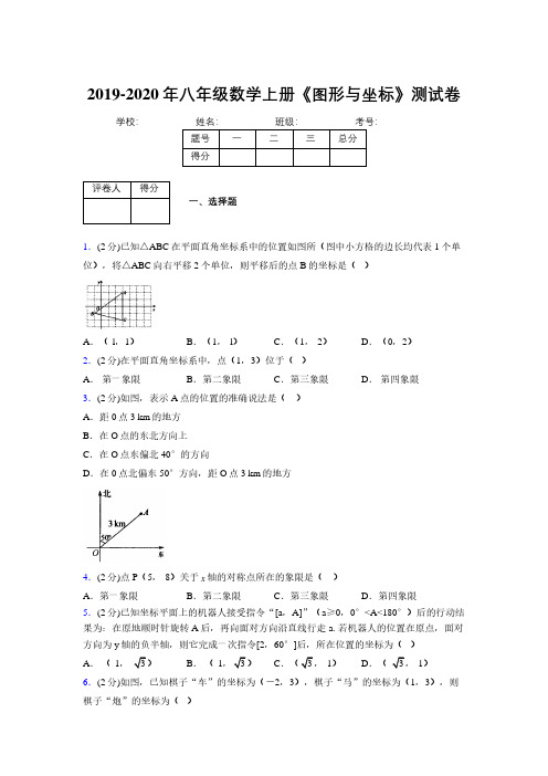 2019-2020初中数学八年级上册《图形与坐标》专项测试(含答案) (581)
