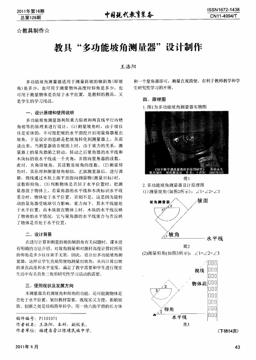 教具“多功能坡角测量器”设计制作