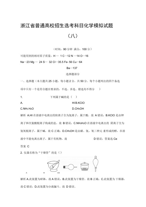 浙江省普通高校招生选考科目化学模拟试题(八)