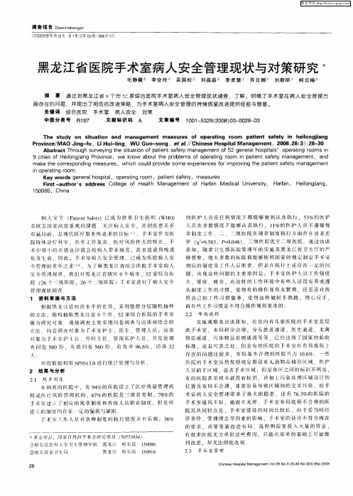 黑龙江省医院手术室病人安全管理现状与对策研究