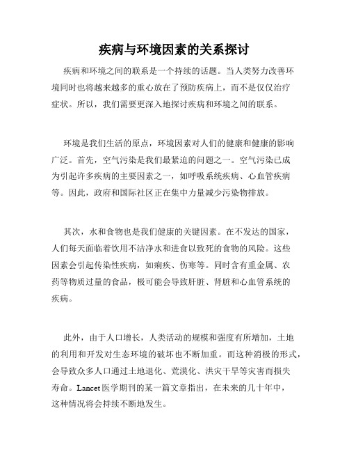 疾病与环境因素的关系探讨