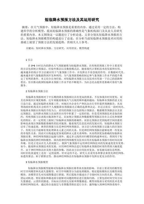 短临降水预报方法及其运用研究