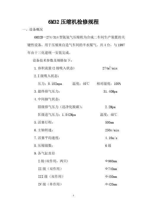 6M32压缩机检修规程