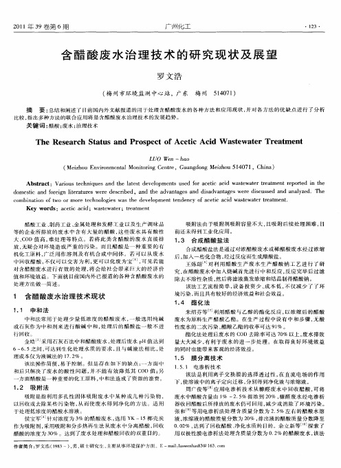 含醋酸废水治理技术的研究现状及展望