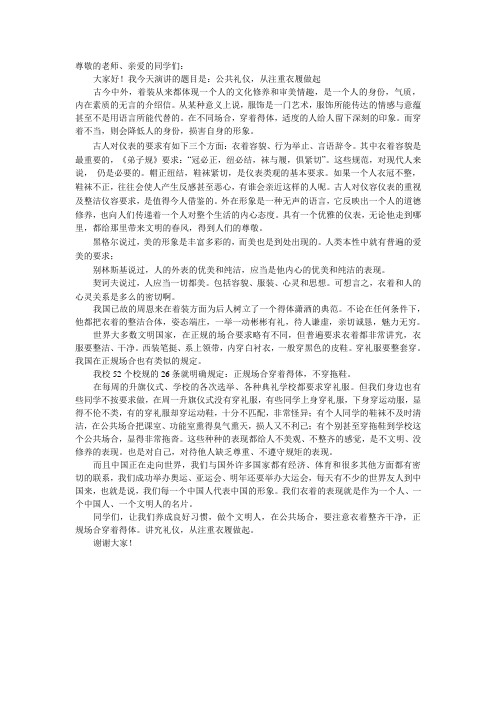 发言稿——公共礼仪,从注重衣履做起