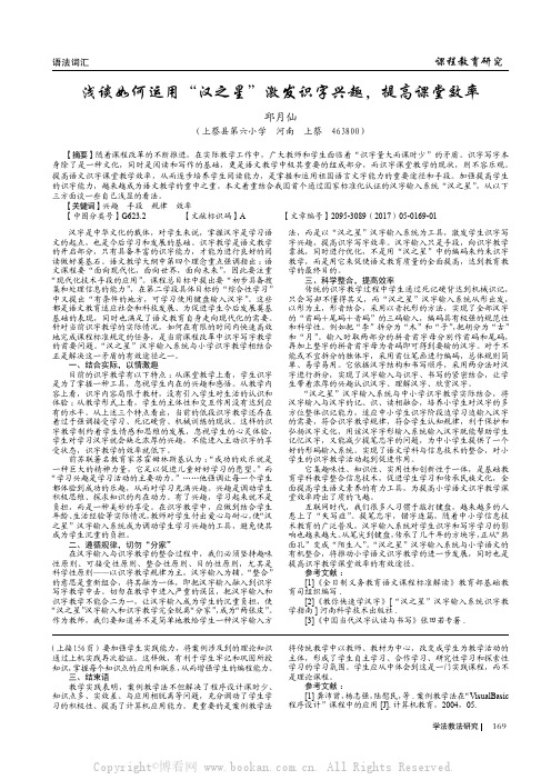 浅谈如何运用“汉之星”激发识字兴趣，提高课堂效率