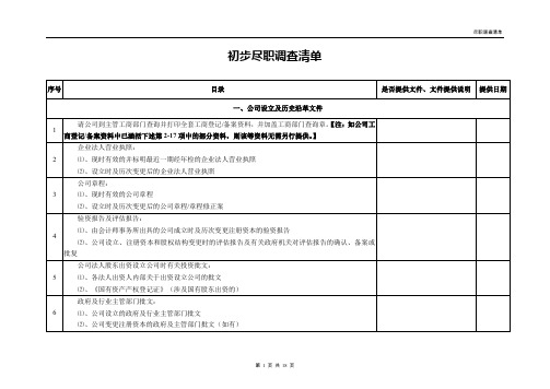 尽职调查清单(DOC)