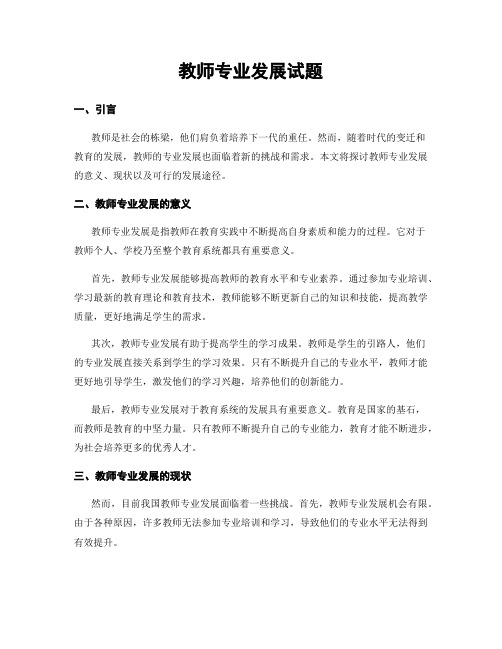 教师专业发展试题