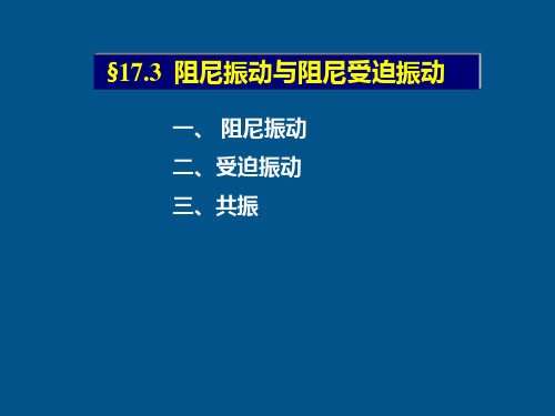 17.3 阻尼振动与阻尼受迫振动