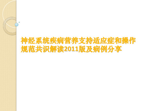 神经系统疾病营养支持适应症和操作规范共识解读2011版及病例分享