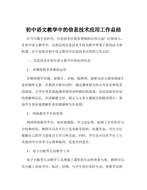 初中语文教学中的信息技术应用工作总结