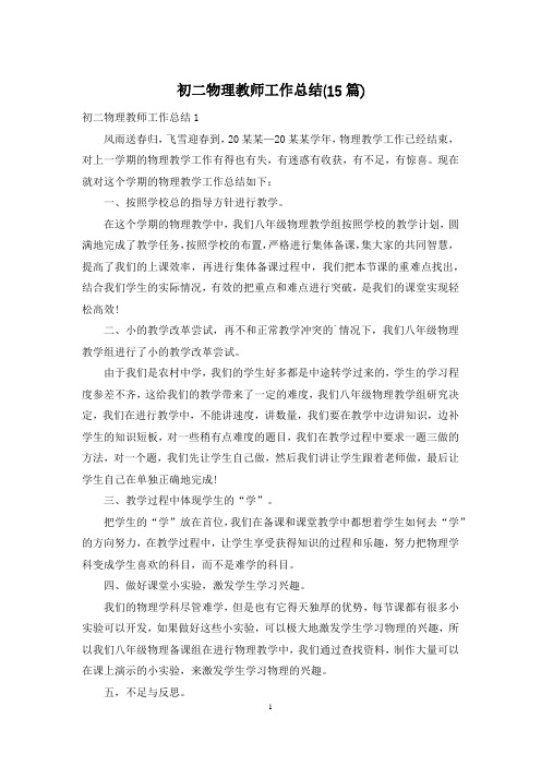 初二物理教师工作总结(15篇)