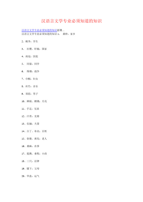 汉语言文学专业必须知道的知识