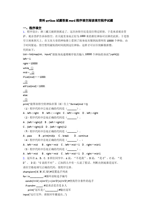 资料python试题答案word程序填空阅读填空程序试题