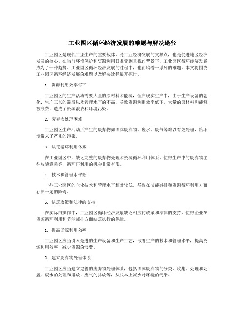 工业园区循环经济发展的难题与解决途径