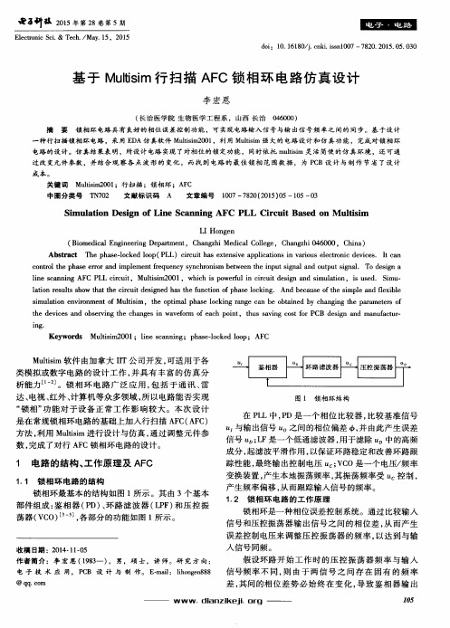 基于Multisim行扫描AFC锁相环电路仿真设计