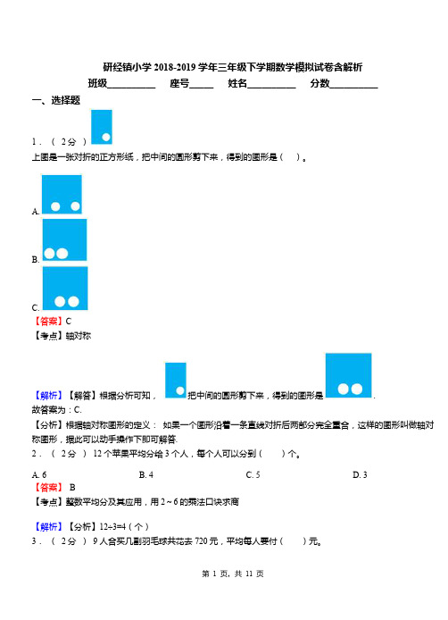研经镇小学2018-2019学年三年级下学期数学模拟试卷含解析