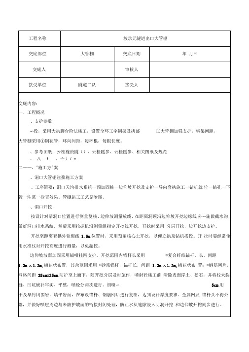 隧道出口大管棚施工技术交底书