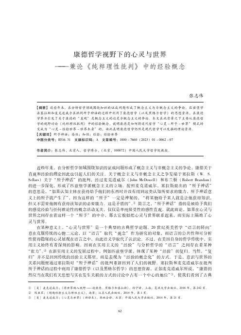 康德哲学视野下的心灵与世界——兼论《纯粹理性批判》中的经验概念