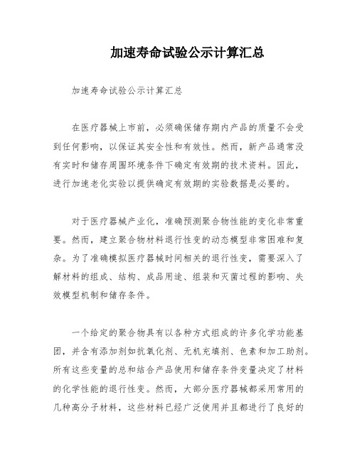 加速寿命试验公示计算汇总