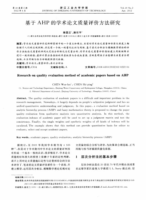 基于AHP的学术论文质量评价方法研究