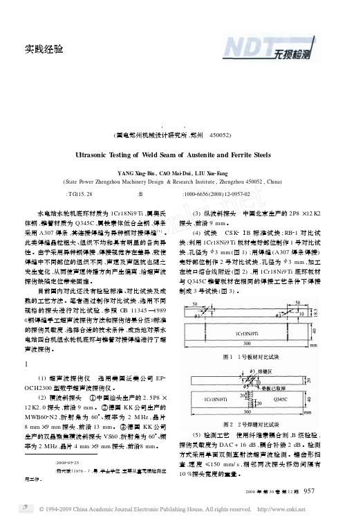 奥氏体钢与铁素体钢连接焊缝的超声波检测