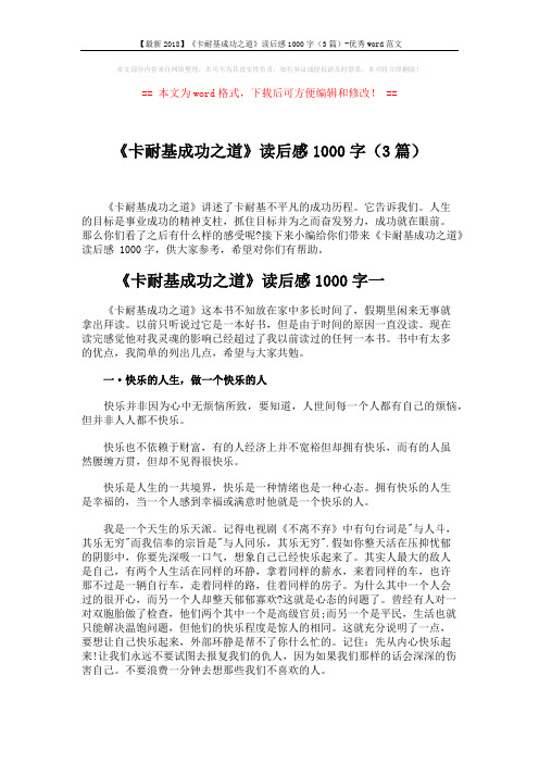 【最新2018】《卡耐基成功之道》读后感1000字(3篇)-优秀word范文 (5页)